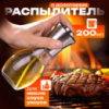 Диспенсеры для масла и уксуса Benson Big 200 мл Прозрачная емкость для растительного масла и уксуса