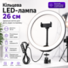 Кільцева світлодіодна Led-лампа для блогера селфі фотографа візажиста D 26 см Ring