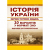 Історія України. Збірник тестових завдань. 10 варіантів у формі ЗНО та ДПА. Сорочинська Н.М.