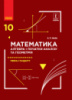 Математика (алгебра і початки аналізу та геометрія). Рівень стандарту. Підручник. 10 клас (авт. Нелін Є.П.) (Ранок)