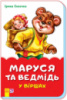 Гр Казки у віршах (на скобі): «Маруся та ведмідь у віршах» /укр/ (30) М680007У «RANOK»