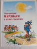 Приключения Мурзилки и лесных человечков Хвольсон А.Б.
