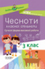 Посібник для вчителя. Чесноти класної спільноти. Сучасні форми виховної роботи. 3-й клас