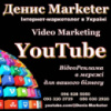 Інтернет-маркетолог в YouTube Україна