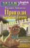 Читаю англійською. ПРИГОДИ КОТИКА ТОММІ (Арій)