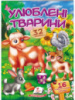 Улюблені тварини. Віршики з наліпками. 32 наліпки