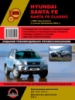 Hyundai Santa Fe / Santa Fe Classic (Хундай Санта Фе / Хундай Санта Фе Классик). Руководство по ремонту
