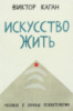 Искусство жить. Человек в зеркале психотерапии.