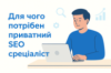 Для чого потрібен приватний SEO-спеціаліст