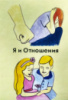 Я и отношения. Метафорические ассоциативные карты.