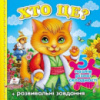 Хто це? (котик) (містить 5 пазлів) формат А6 (нові ілюстрції). Книжка з пазлами