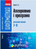 Інформатика. Алгоритми і програми. Навчальний посібник 7-9 класи (Ранок)