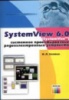 Иосиф Златин System View 6.0 (System Vue) - системное проектирование радиоэлектронных устройств.2006