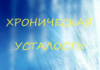 МАГИЧЕСКОЕ СРЕДСТВО ОТ ХРОНИЧЕСКОЙ УСТАЛОСТИ