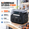 Зарядна станція KOMPAK KP ZEUS P1800 1800W 1024 Wh