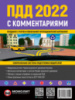 Правила Дорожного Движения Украины 2022 с комментариями и иллюстрациями (на русском языке)