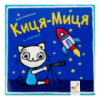 Детская книжка Киса-Миса в космосе 253585, 24 страницы