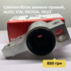 сайлентблок ВАГ