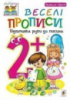 Веселі прописи. Підготовка руки до письма. 2+. Наталя Шост.