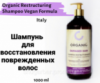Шампунь для восстановления поврежденных волос / Organic Restructuring Shampoo Vegan Formula 1000 ml