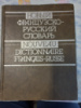 Новый французско-русский словарь Гак В.Г., Ганшина К.А.