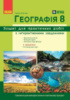 Географія. 8 клас. Зошит для практичних робіт Довгань Г.Д. ОНОВЛЕНИЙ 2026 (Ранок)