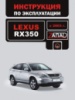 Lexus RX 350 (Лексус РИкс 350). Инструкция по эксплуатации