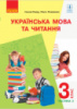 НУШ Українська мова та читання. 3 клас. Підручник.ЧАСТИНА 2 (у 2-х ч.) для рос. шкіл (з аудіосупровідом) (Коваленко)