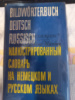 Иллюстрированный словарь на немецком и русском языках