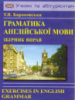 Граматика англійської мови. Збірник вправ Барановська Т.В.