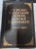 Російсько-український словник наукової термінології: Суспільні науки Андерш Й. Ф., Воробйова С. А., Кравченко М. В. та і