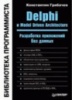 Delphi и Model Driven Architecture. Разработка приложений баз данных. Грибачев.2004 Питер