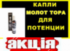Капли для потенции Молот Тора, Капли Молот Тора для потенции