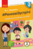 НУШ #Ранкові зустрічі. Лайфхаки для вчителя НУШ. 3 клас. 2 семестр (Ранок)