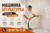 Механічна штукатурка під ключ в Києві та області