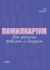 Помилкаріум. Моя українська правильна та вишукана. Довідник з української мови (Основа)