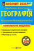 Географія. Комплексна підготовка до ЗНО/НМТ 2026