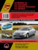 Citroen C4 / C4 Picasso / C4 Grand Picasso / C4 Sedan. Руководство по ремонту