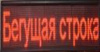 Рядок, що біжить, вологостійкий з WIFI 235х40см червоний з подовженим кабелем під USB флешку R O