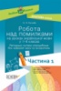 Нова Українська Школа. Робота над помилками на уроках української мови у 1–4-х класах. У 2 ч. Частина 1 (Основа)