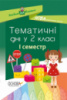 НУШ Тематичні дні у 2-му класі. I семестр. (Основа)