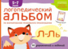 Логопедический альбом по формированию правильного произношения Л-ЛЬ + вырезной диплом. Янушко Елена