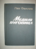 Овалов Л. Медная пуговица.