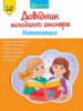 Довідник молодшого школяра. Математика.
1-4 клас