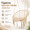 Підвісне крісло-гамак бежеве 80 см, садове крісло-гойдалка з міцним каркасом та ажурним плетінням до 150 кг