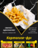 Картопля-фрі