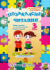 Позакласне читання. 3 клас. (ПіП)