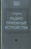 Массовая радиобиблиотека. Выпуск 0921. Бобров Н.В. Радиоприемные устройства