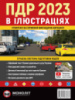 Правила Дорожнього Руху України 2023 р. Ілюстрований навчальний посібник (українською мовою) (великі)