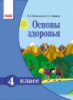 Основы здоровья. Учебник для 4 класса ОУЗ с обуч. на рус. языке Бойченко Т.Е., Коваль Н.С. (Ранок)